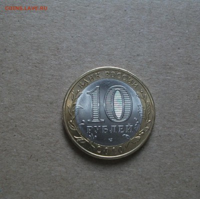 10 рублей Пермский край с оборота до 9.08.19 - DSCF7303.JPG