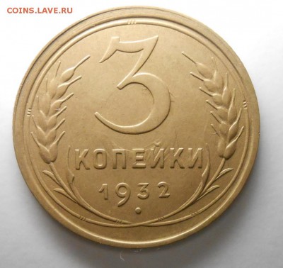 Три копейки 1932г. до 22.00. 15.08.2019г. - под лампой 3-32р