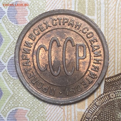 Полкопейки 1927 UNC - EA8A1214-91FD-4670-B801-EC8C210B4BB0