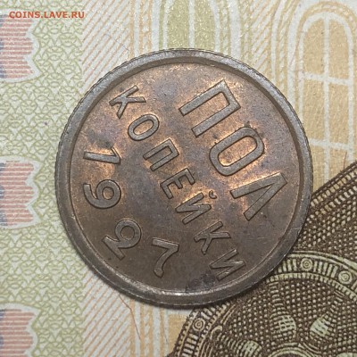 Полкопейки 1927 UNC - 56F69889-F841-4421-AB5A-3E4E79AE43DD