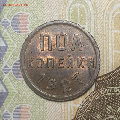 Полкопейки 1927 UNC - 9508591E-CE27-4D6D-8FCA-737E6BFDE70F