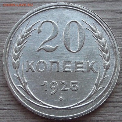 20 копеек 1925 года (без обращения) до 8 августа - red77904.JPG