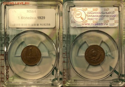 1 копейка 1928,1929. MS 63-64. (ННР) - 1