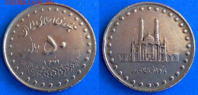 Иран - 50 риалов 1992 года до 10.08 - Иран 50 риалов 1992