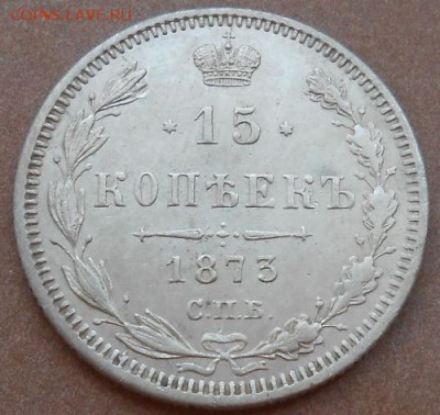 15 копеек 1873 СПБ HI до 08.08.2019 - монеты 489