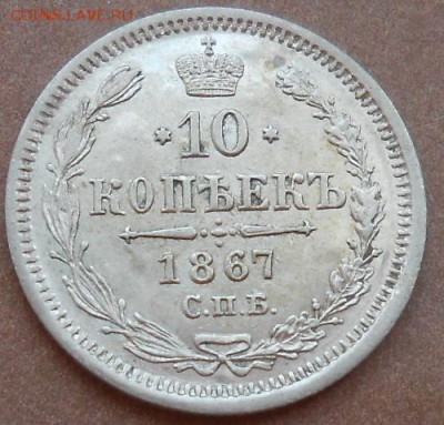 10 копеек 1867 СПБ HI до 08.08.2019 - монеты 491