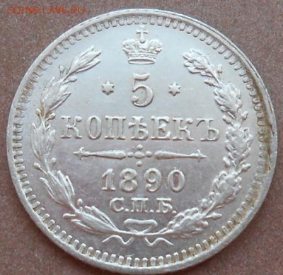 5 копеек 1890 СПБ АГ до 08.08.2019 - монеты 495