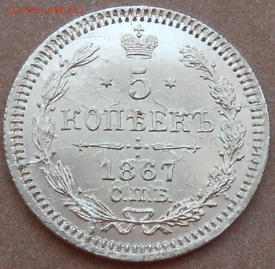 5 копеек 1867 СПБ HI до 08.08.2019 - монеты 497