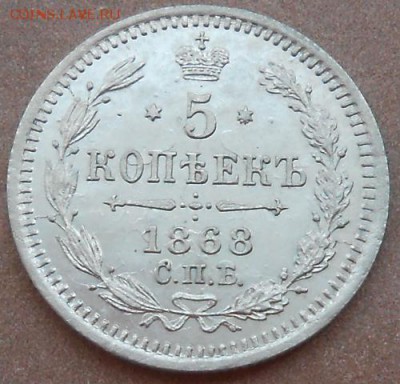 5 копеек 1868 СПБ HI до 08.08.2019 - монеты 499