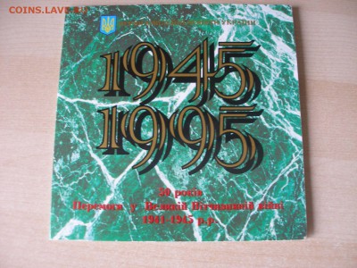 Украина. Набор. 1995г. 50 лет победы в ВОВ. до 10.08 - Набор 1995_1.JPG