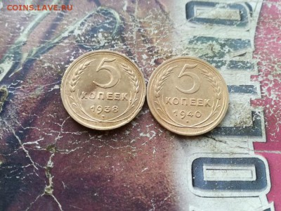5 копеек 1938,1940 до 07.08.2019 - 193840 - копия