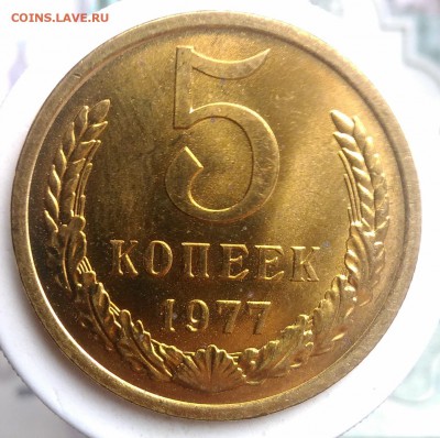 5 копеек 1977 года UNC(2) до 07.08.2019 - IMG_20190802_154457