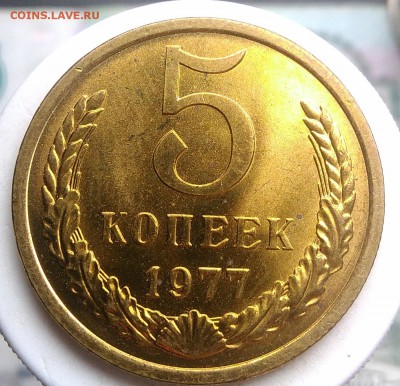 5 копеек 1977 года UNC(2) до 07.08.2019 - IMG_20190802_154508
