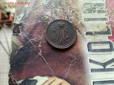 1 копейка серебромъ 1844 СМ до 07.08.2019 г. - 1844 (10) - копия