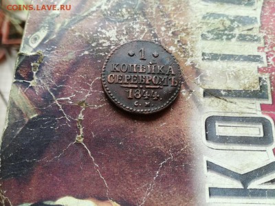 1 копейка серебромъ 1844 СМ до 07.08.2019 г. - 1844 (9) - копия