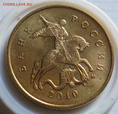 Редкие 10 копеек 2010 М шт.Б6 по АС - до 07.08.19 в 22.00 - 017.JPG