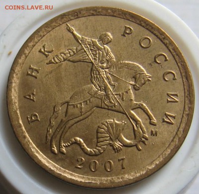 нечастые 10 копеек 2007 М шт.4.11Б по АС - до 07.08.19 - 015.JPG