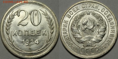 20 копеек 1924 UNC - rgr3grg3g