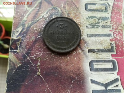 3 копейки 1854 ЕМ до 07.08.2019 - 1854 - копия