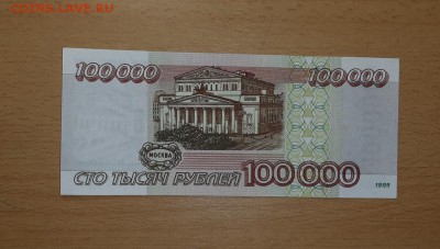 100000 руб 1995 до 10 августа - бона 100000 95 1 3