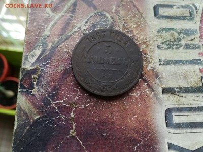 5 копеек 1867 ЕМ (R) до 07.08.2019 - 1867 (18) - копия