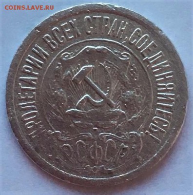 15 копеек 1921 года - Мон 1