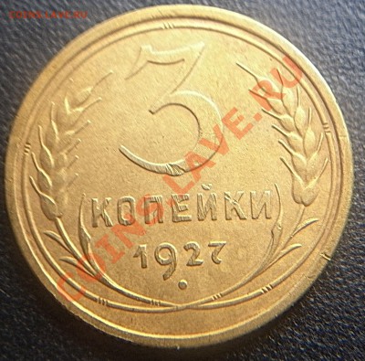 3 копейки 1927 до 22.00    15.07.2011 - P1010047.JPG