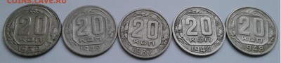 20 коп.СССР 5шт.1937,39,42,44,48г.с 200 до 10.08.2019г.22:00 - 20190804_191647