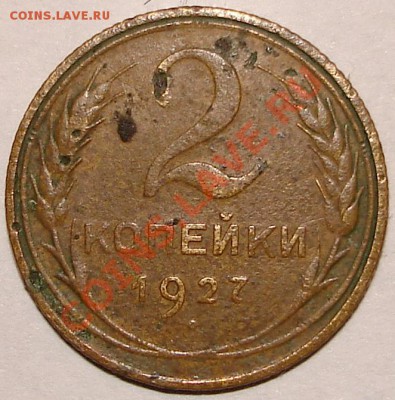2Копейки 1927 год. - 2к.1927.111.JPG