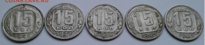 15 коп.СССР 5шт.1935,37,40,46,49г. с 200 до 10.08.19г. 22:00 - 20190804_191837