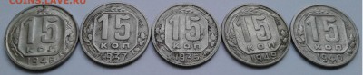 15 коп.СССР 5шт.1935,37,40,46,49г. с 200 до 10.08.19г. 22:00 - 20190804_191844