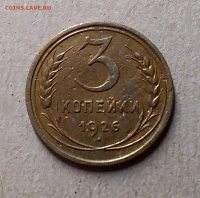 3 копейки 1926. Шт 1.1. До 8.08.19 в 22.00 - 20190804_221627