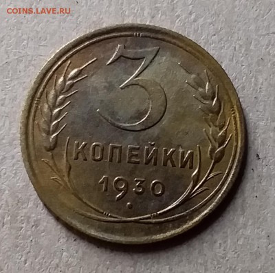 3 копейки 1930. До 8.08.19 в 22.00 - 20190804_222307