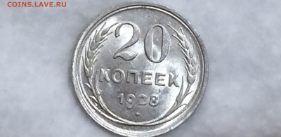 20 копеек 1928 unc - d9W3ZpRFujQ