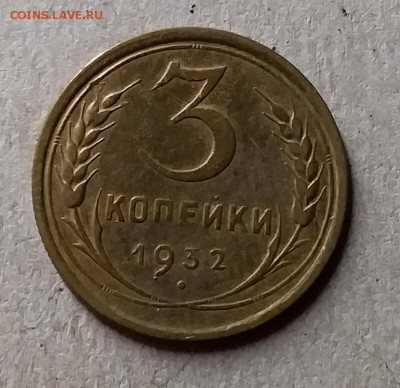 3 копейки 1932. До 8.08.19 в 22.00 - 20190804_222842