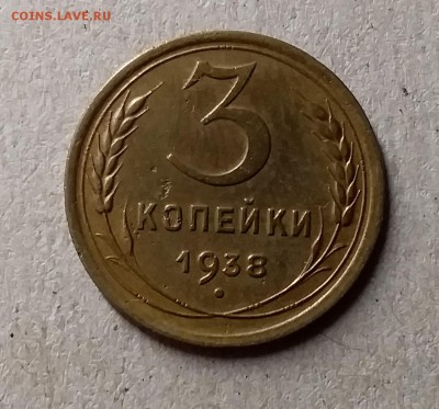 3 копейки 1938. До 8.08.19 в 22.00 - 20190804_223451