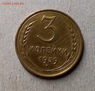 3 копейки 1939. До 8.08.19 в 22.00 - 20190804_223739
