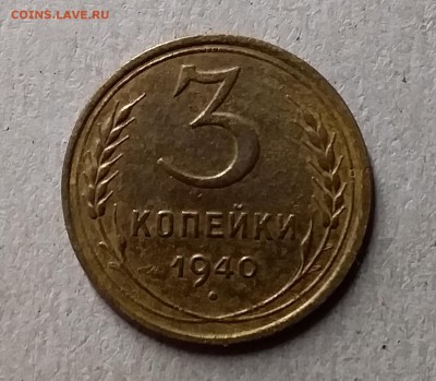 3 копейки 1940. До 8.08.19 в 22.00 - 20190804_224015