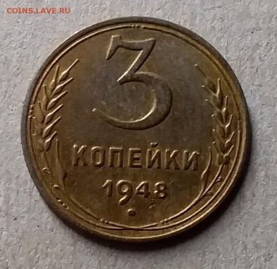 3 копейки 1948. До 8.08.19 в 22.00 - 20190804_224933