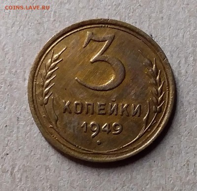 3 копейки 1949. До 8.08.19 в 22.00 - 20190804_225623