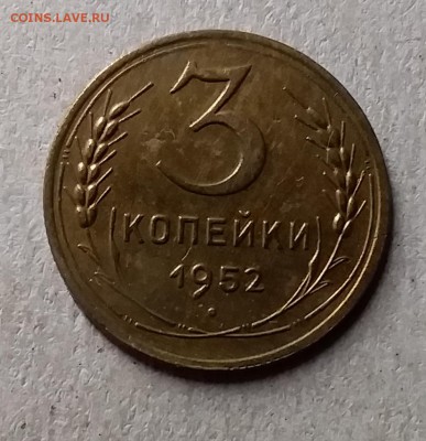 3 копейки 1952. До 8.08.19 в 22.00 - 20190804_230151
