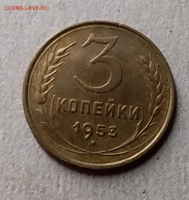 3 копейки 1953. До 8.08.19 в 22.00 - 20190804_230431