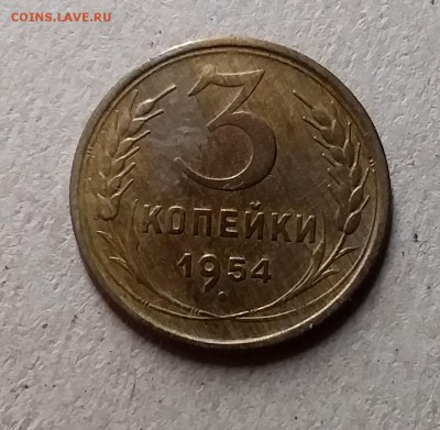 3 копейки 1954. До 8.08.19 в 22.00 - 20190804_230713