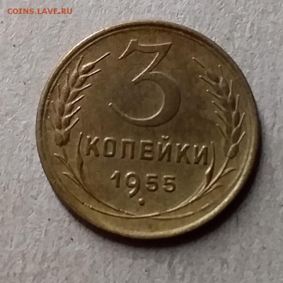 3 копейки 1955. До 8.08.19 в 22.00 - 20190804_230940