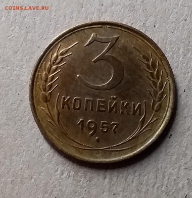 3 копейки 1957. До 8.08.19 в 22.00 - 20190804_231420