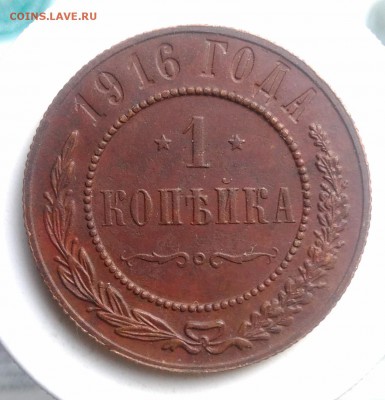 1 копейка 1916 года до 07.08.2019 - IMG_20190804_180653