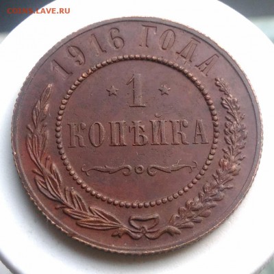 1 копейка 1916 года до 07.08.2019 - IMG_20190804_180658