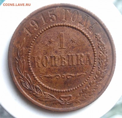 1 копейка 1915 года до 07.08.2019 - IMG_20190804_180610