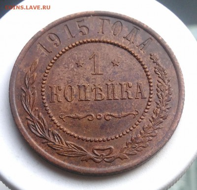 1 копейка 1915 года до 07.08.2019 - IMG_20190804_180616