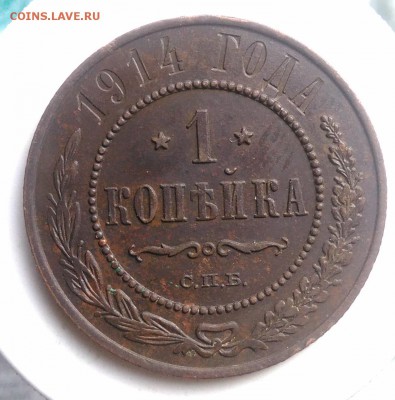 1 копейка 1914 года до 07.08.2019 - IMG_20190804_180455